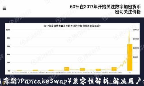 
TP钱包与薄饼（PancakeSwap）兼容性解析：解决用户使用困扰