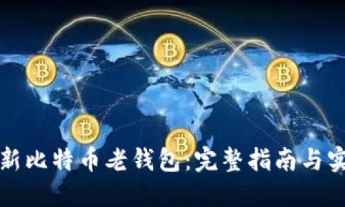 如何更新比特币老钱包：完整指南与实用技巧