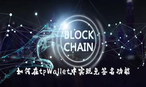 如何在tpWallet中实现免签名功能