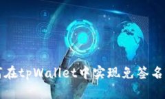 如何在tpWallet中实现免签名