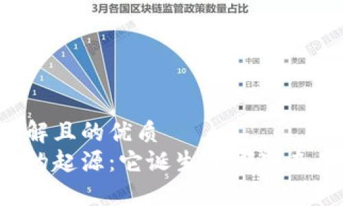 易于理解且的优质
区块链的起源：它诞生于哪些专业领域？