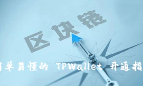 简单易懂的 TPWallet 开通指南