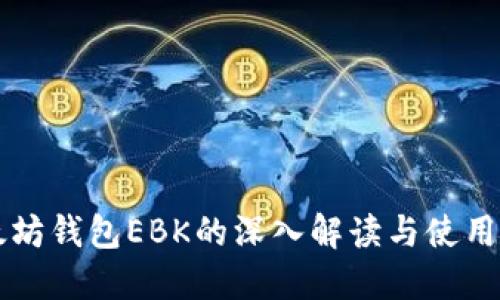 以太坊钱包EBK的深入解读与使用指南