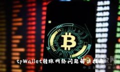 tpWallet转账网络问题解决指南