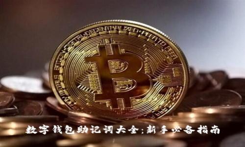 数字钱包助记词大全：新手必备指南