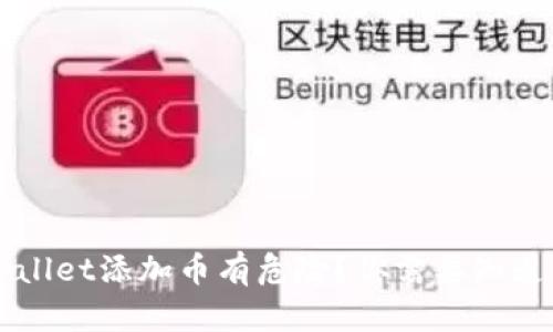 为什么tpWallet添加币有危险？你需要知道的安全隐患