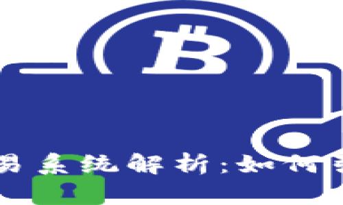 区块链商城交易系统解析：如何引领电商新未来