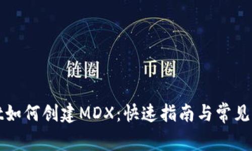 tpWallet如何创建MDX：快速指南与常见问题解答