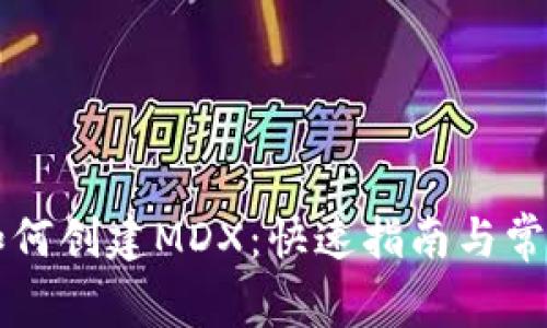 tpWallet如何创建MDX：快速指南与常见问题解答