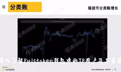 : 深入了解Pulstoken钱包中的TP用户及其重要性