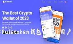 : 深入了解Pulstoken钱包中的