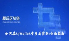 如何在tpWallet中查看密钥：