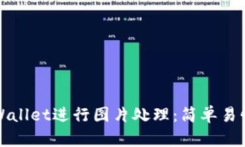 如何使用tpWallet进行图片处理：简单易懂的全面指南