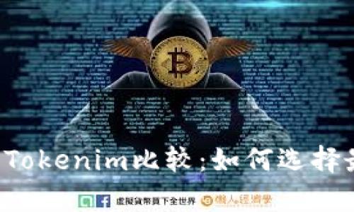 2023年tpWallet与Tokenim比较：如何选择最适合你的数字钱包