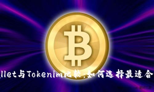 2023年tpWallet与Tokenim比较：如何选择最适合你的数字钱包