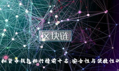 2023年虚拟货币钱包排行榜前十名：安全性与便捷性的完美结合