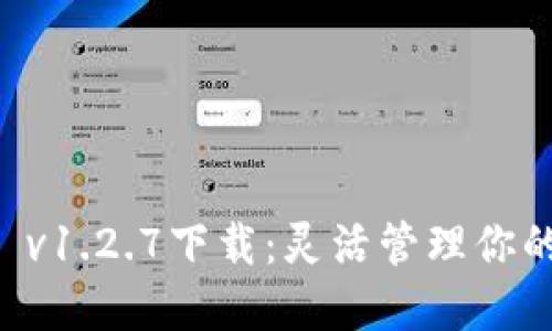 TPWallet v1.2.7下载：灵活管理你的数字资产