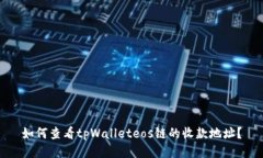 如何查看tpWalleteos链的收款