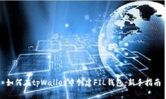 如何在tpWallet中创建FIL钱包