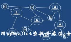 如何使用tpWallet查找哈希值