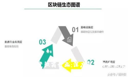 区块链如何改变微商行业：深度解析与未来展望