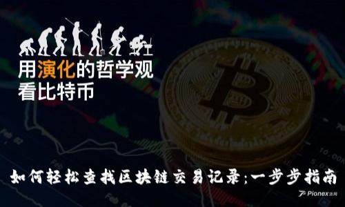 如何轻松查找区块链交易记录：一步步指南