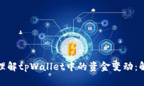 如何正确理解tpWallet中的资金变动：解读与应对