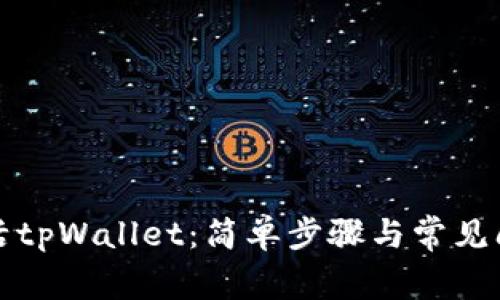 如何激活tpWallet：简单步骤与常见问题解答