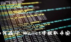 欧易如何在TP Wallet中提取