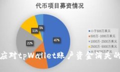 如何应对tpWallet账户资金消