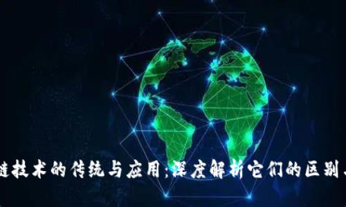 区块链技术的传统与应用：深度解析它们的区别与联系