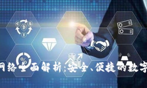 tpWallet GT网络全面解析：安全、便捷的数字资产管理工具