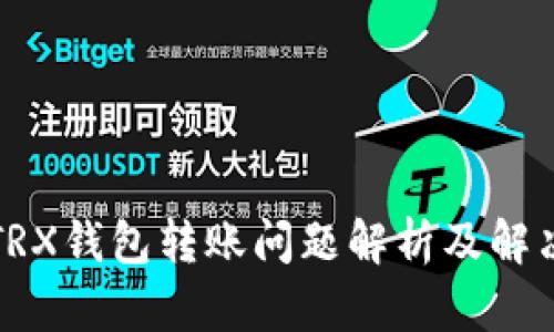 今天TRX钱包转账问题解析及解决方案