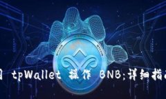 如何高效使用 tpWallet 操作