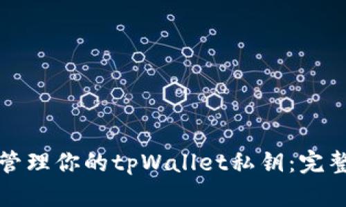 安全管理你的tpWallet私钥：完整指南