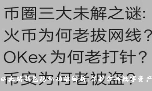 优质以太坊钱包隐私功能解析：保护你的数字资产安全