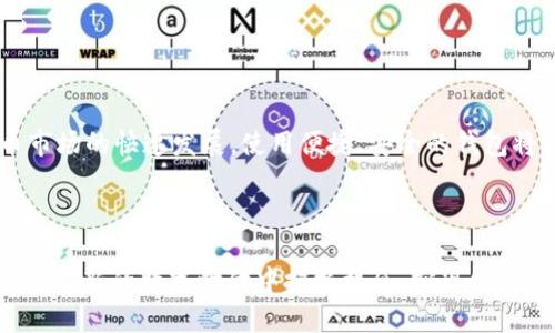   如何使用tpWallet进行HT交易指南 / 

 guanjianci tpWallet, HT交易, 加密货币, 钱包使用 /guanjianci 

## 内容主体大纲

1. 引言
   - tpWallet简介
   - HT（Huobi Token）概述
   - 为什么选择tpWallet进行HT交易

2. tpWallet的安装与注册
   - 下载与安装步骤
   - 注册账户的方法
   - 安全设置建议

3. 如何为tpWallet充值
   - 不同充值方式的介绍
   - 转账步骤详细解析
   - 常见问题解答

4. 执行HT交易的步骤
   - 创建交易
   - 选择合适的交易对
   - 设置交易参数

5. 交易后的管理与提现
   - 交易记录查询
   - 如何提取HT至其他钱包
   - 交易失败的解决方案

6. tpWallet的安全性与隐私保护
   - 钱包的安全功能
   - 常见的安全威胁及防范
   - 如何保证账户隐私

7. 常见问题解答
   - 交易延迟的原因
   - 如何找回丢失的资产
   - tpWallet的客服支持

8. 结论
   - 重申使用tpWallet的优点
   - 未来的加密货币趋势

---

## 引言

在如今的数字化时代，越来越多的人开始关注加密货币交易，而选择一个合适的钱包来进行交易显得尤为重要。tpWallet因其操作便捷、安全性高，逐渐成为了许多加密货币用户的首选。在众多可交易的加密货币中，HT（Huobi Token）作为著名交易所Huobi推出的代币，也备受投资者的青睐。

本指南将为大家详尽地介绍如何使用tpWallet进行HT交易，包括从钱包的安装、充值，到最终的交易及提现的每一个步骤，帮助用户更轻松地进行数字资产管理。

---

## tpWallet的安装与注册

### 下载与安装步骤

首先，我们需要从官方网站或应用商店下载tpWallet。根据你所使用的设备类型（如iOS、Android或电脑）选择合适的版本进行下载。

下载完成后，按照提示进行安装，整个过程通常非常简单，仅需点击几下即可完成。

### 注册账户的方法

安装完成后，打开tpWallet应用，用户需要注册一个新账户。通常需要填写邮箱或手机号码，并设置一个强密码以确保账户安全。请务必保存好相关信息，以防遗失。

注册过程中可能会要求通过验证码进行验证，确保用户身份。如果是初次注册，建议使用邮箱而非手机号码，以便在需要找回账户密码时更顺利。

### 安全设置建议

为了更好地保护账户，用户可以设置两步验证，增加额外的安全层级。此外，定期更换密码也能降低账户被盗的风险。

---

## 如何为tpWallet充值

### 不同充值方式的介绍

tpWallet支持多种充值方式，包括通过其他钱包转账、使用信用卡购买等。用户可以根据自身情况选择合适的方式。

### 转账步骤详细解析

若选择通过其他钱包转账，用户需找到充值界面，获取tpWallet的接收地址。在完成转账后，请注意转账确认时间，可能需要几分钟到几小时不等。

如果是使用信用卡购买，用户需要按照系统的提示填写相关信息，包括信用卡号、卡主姓名等，合成完成后，资金将直接充值至钱包。

### 常见问题解答

充值过程中可能会遇到如资金未到账等问题，这通常是由于网络拥堵或错误地址所致。在这些情况下，建议用户再次确认交易信息，或者联系相关客服进行查询。

---

## 执行HT交易的步骤

### 创建交易

在tpWallet中创建交易极为简单。在主界面上，找到“交易”选项，点击进入后会看到当前支持交易的加密货币列表。

### 选择合适的交易对

选择HT交易对时，用户需要考虑自身的投资策略，是做短线还是长线交易，这将直接影响到选择的交易对。

### 设置交易参数

在确定交易后，用户需设置交易的数量、价格等参数。tpWallet支持市价单和限价单，用户可根据自身需求进行选择。

---

## 交易后的管理与提现

### 交易记录查询

完成交易后，如何管理交易记录是一个重要问题。用户可以在钱包内的“历史记录”选项中查看到每一笔交易的详细信息，包括时间、金额等。

### 如何提取HT至其他钱包

如果用户需要将HT提取至其他钱包或交易所，需找到“提现”功能，输入对方钱包地址（务必检查无误）和提现金额，确认后便可完成提现。

### 交易失败的解决方案

在交易过程中，用户可能会遇到交易失败的情况，可能是由于网络延迟、资产不足等。建议与tpWallet客服沟通，以便快速解决问题。

---

## tpWallet的安全性与隐私保护

### 钱包的安全功能

tpWallet提供多种安全功能，包括私钥加密、冷存储等，帮助用户有效保护其资产的安全。

### 常见的安全威胁及防范

网络钓鱼、恶意软件和黑客攻击是当前最常见的安全威胁。用户需定期更新安全软件，保持警觉，谨防上当受骗。

### 如何保证账户隐私

用户在使用tpWallet时，应避免在公共场合使用该钱包，并定期清理缓存与历史记录，以减少账户被追踪的风险。

---

## 常见问题解答

### 交易延迟的原因

交易延迟的原因有很多，包括网络堵塞、交易手续费设置过低等。用户可在交易所查询当前网络状态，并适时调整手续费设置。

### 如何找回丢失的资产

如果用户不幸丢失了资产，首先要确认是否有备份私钥。如果没有备份，找回资产的可能性较小。建议用户定期备份私钥和助记词，以防类似情况发生。

### tpWallet的客服支持

tpWallet提供多渠道的客服支持，包括在线客服和邮件支持。用户可在软件中找到联系信息，随时咨询相关问题。

---

## 结论

总之，tpWallet是一款相对易于上手的加密货币钱包，特别是在进行HT交易时，其功能和安全性能都表现出色。随着加密货币市场的快速发展，使用便捷、安全的钱包将为用户的投资带来更大的便利。

通过本文的指南，用户从钱包的安装、充值到交易及提现流程都有了清晰的了解，相信能够帮助大家更好地进行加密资产管理。

在未来，加密货币市场将进一步成熟，tpWallet也将继续不断服务，为用户提供更好的交易体验。希望每一位投资者都能在这个全新的数字时代中把握机会，实现财富的增值。