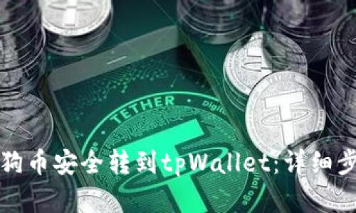 和关键词


如何将狗狗币安全转到tpWallet：详细步骤与指南