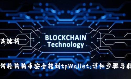 和关键词


如何将狗狗币安全转到tpWallet：详细步骤与指南