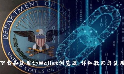 如何下载和使用tpWallet浏览器：详细教程与使用指南