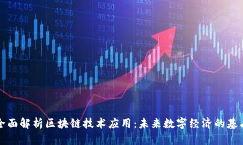 全面解析区块链技术应用：未来数字经济的基石