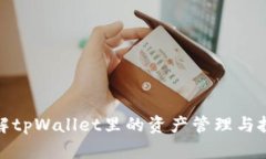 全面了解tpWallet里的资产管