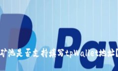 矿池是否支持填写tpWalle