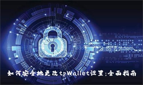 如何安全地更改tpWallet设置：全面指南