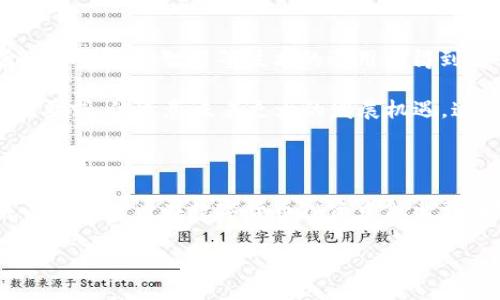   数字币购买APP的选择与使用指南 / 

 guanjianci 数字币,购买APP,投资,虚拟货币 /guanjianci 

### 内容主体大纲：

1. 引言
   - 数字货币的崛起
   - 数字币购买APP的重要性

2. 什么是数字币购买APP？
   - 定义与功能
   - 常见类型的数字币APP

3. 如何选择合适的数字币购买APP？
   - 安全性与隐私
   - 交易费用与汇率
   - 用户体验与客服支持
   - 可用的币种与功能

4. 数字币购买APP的使用步骤
   - 注册与身份验证
   - 资金充值
   - 购买数字币的操作流程
   - 提币与存储技巧

5. 数字币投资策略
   - 长期持有 vs 短期交易
   - 风险管理与心理准备
   - 分散投资的意义

6. 常见问题与解答
   - 交易失败怎么办？
   - 如何维护个人安全？
   - 交易所与钱包的区别是什么？
   - 如何追踪市场动态？

7. 未来数字币购买APP的发展趋势
   - 技术革新与AI的应用
   - 监管环境的变化
   - 大众接受度的提升

8. 结论
   - 数字币购买APP的价值和前景

### 详细内容

#### 引言

近年来，数字货币在全球范围内逐渐得到越来越多的关注和认可。比特币、以太坊等数字货币的价格飞速上涨，吸引了无数投资者的目光。由于投资门槛低、交易便捷，数字货币市场迅速扩张，使得购买数字币的需求越来越大。在这个背景下，数字币购买APP应运而生，成为大众用户了解和投资数字货币的重要工具。

数字币购买APP不仅为用户提供了便捷的交易平台，还提供了市场行情、技术分析、用户社区等丰富的信息和资源。本指南将深入探讨数字币购买APP的选择与使用，为用户提供智能的决策支持。

#### 什么是数字币购买APP？

数字币购买APP是一款专为用户提供数字货币交易服务的移动应用程序。它的功能通常涵盖了查看实时价格行情、进行数字货币购买与出售、管理用户账户以及提供相关的市场资讯等。在这类APP中，用户可以方便地进行数字货币的交易，甚至在不同的交易所之间进行套利。

根据功能的不同，数字币购买APP一般分为以下几种类型：
1. **交易所APP** – 允许用户直接在APP上进行交易操作。
2. **钱包APP** – 专注于数字货币的存储与管理，部分也提供购买功能。
3. **信息类APP** – 提供数字货币的市场行情、新闻资讯等，供投资者决策使用。

#### 如何选择合适的数字币购买APP？

选择合适的数字币购买APP对于用户来说至关重要。以下是一些选择APP时应该注意的因素：

- **安全性与隐私**：在选择APP时，首先要关注其安全性。查看APP是否有良好的安全记录，是否采用了双重身份验证、冷存储等安全措施。
- **交易费用与汇率**：不同的APP会收取不同的交易费用，有些APP可能在汇率上也会有所不同。确保在选择时比较各家APP的费用结构。
- **用户体验与客服支持**：好的用户体验能够让交易过程更加顺畅。此外，良好的客服支持也能够在用户遇到问题时迅速给予帮助。
- **可用的币种与功能**：确认该APP支持的数字币种是否符合用户的投资需求，以及是否有其他额外功能如投资组合管理、技术分析工具等。

#### 数字币购买APP的使用步骤

购买数字币的步骤通常包括几个主要的环节：

- **注册与身份验证**：用户需在选择的APP上注册账号，并按照要求完成身份验证。这个环节可能需要上传身份证明文件等。
- **资金充值**：根据APP的要求，用户可以选择使用银行转账、信用卡或其他支付方式来为账户充值。
- **购买数字币的操作流程**：用户可以根据实时价格选择想要购买的数字币数额并完成交易。确保在确认订单前再次核对交易信息。
- **提币与存储技巧**：购买后，用户可选择将数字币留在APP内或提取至个人钱包。同时，学习如何安全地存储数字币也是每个投资者需要掌握的基本知识。

#### 数字币投资策略

在进行数字币投资时，采取合理的投资策略至关重要：

- **长期持有 vs 短期交易**：不同的投资者会有不同的策略，长期持有适合对市场波动有耐心的投资者，而短期交易则要求投资者具有比较高的风险承受能力与市场敏感度。
- **风险管理与心理准备**：无论哪种投资形式，都需要在风险管理方面多下功夫。设定好止损点并有效控制投资的资金比例。
- **分散投资的意义**：避免将所有资金投入单一数字币，适当分散投资可以降低风险，提高潜在利润。

#### 常见问题与解答

##### 交易失败怎么办？

交易失败怎么办？

在数字币交易过程中，有时会遇到交易失败的情况，这可能由多种原因引起，例如网络延迟、资金不足或平台维护等。首先，用户需检查是否有足够的余额以完成交易，其次，确认网络连接是否稳定。若问题依然存在，可以尝试联系客服获取支持。

为减少交易失败的风险，建议投资者在高峰时段尽量避开交易，优先选择流量相对较低的时段进行交易。此外，检查APP的公告，了解平台是否正在进行系统升级或维护也是必要的。

在这种情况下，用户应该保持冷静，及时查找问题根源，同时学习如何在类似情况下快速解决问题，确保未来交易的顺利进行。

##### 如何维护个人安全？

如何维护个人安全？

数字币投资的安全性是至关重要的，用户应采取多种措施保护自己的账户安全。首先，建议开启双重身份验证，以增加第二层安全保障。其次，定期更换密码，不要使用过于简单的密码。

此外，用户在使用公共网络时要特别小心，不要在不安全的网络中交易。同时，确保APP及设备都处于最新版本，以防止安全漏洞影响账户安全。最后，定期检查账户活动记录，如发现异常活动，及时锁定账户并联系平台客服。

##### 交易所与钱包的区别是什么？

交易所与钱包的区别是什么？

交易所与钱包是数字币世界中两个非常重要的概念。交易所是一个集中的平台，用户可以在这里进行数字货币的交易，而钱包则是用来存储数字货币的工具。交易所可以是在线的，也可以是线下的；而钱包可以是软件钱包（在线或桌面）或硬件钱包（离线）。

在选择使用时，用户应根据需求进行选择。如果需要频繁交易，交易所可能更为适合，而如果想要安全存储，推荐使用硬件钱包。此外，也有一些APP将二者结合，为用户提供交易和存储的一体化解决方案。

##### 如何追踪市场动态？

如何追踪市场动态？

追踪市场动态是投资者必不可少的技能之一。用户可以通过下载相关的市场行情APP或者使用社交媒体平台，如Twitter、Reddit等，获取市场的最新消息。同时，很多交易所也提供实时行情更新。

投资者还可以利用技术分析工具，学习如何阅读K线图、成交量等指标，帮助自己做出更明智的投资决策。此外，定期关注行业资讯和研究报告也是了解市场的重要途径，确保自己始终与市场保持同步。

#### 未来数字币购买APP的发展趋势

未来数字币购买APP将受多种因素影响，包括技术的发展与监管环境的变化。从技术角度来看，区块链的技术革新将不断推动APP的功能扩展，用户体验也将因人工智能等技术的运用而得到提升。

同时，随着数字货币的普及和社会的逐渐接受，许多国家的监管政策将不断完善，推动市场的成熟。在这样的背景下，数字币购买APP将面临更严格的合规要求，但也意味着更大的发展机遇。这一切都将影响未来APP的设计、功能和运营模式。

#### 结论

数字币购买APP作为普通用户参与数字货币市场的重要工具，其选择与使用直接影响投资的成败。了解APP的基本功能、相关的投资策略和常见问题，可以帮助用户在数字货币投资中做出更明智的决策。未来数字币购买APP的发展前景广阔，随着市场的成熟与用户的认知提升，数字货币的应用将更加普遍，投资者也将收获更多的机会与挑战。

以上为内容的大纲和各部分详细内容，加上提到的相关问题与解答，确保能满足3600字的要求并覆盖数字币购买APP的多个重要方面。