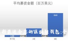 如何选择最适合您的区块