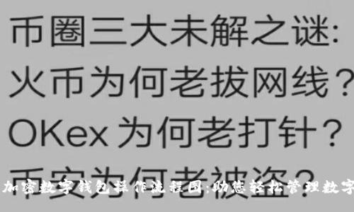 div
    加密数字钱包操作流程图：助您轻松管理数字资产