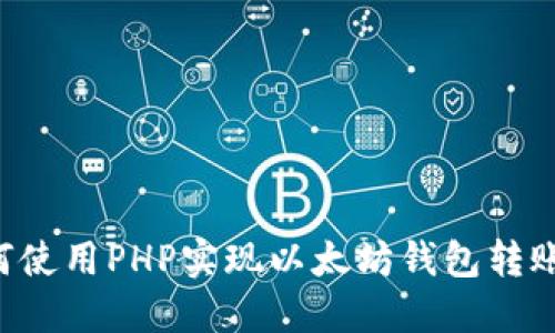  如何使用PHP实现以太坊钱包转账接口