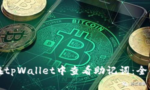 如何在tpWallet中查看助记词：全面指南