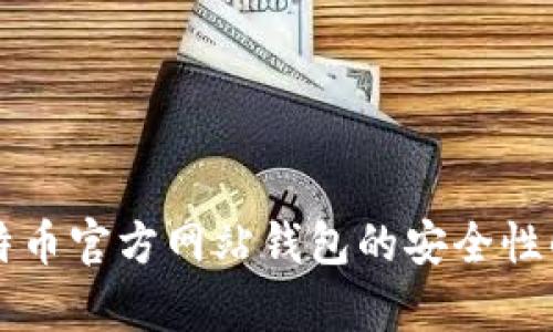 比特币官方网站钱包的安全性解析